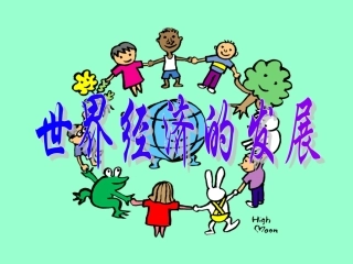 世界经济的发展