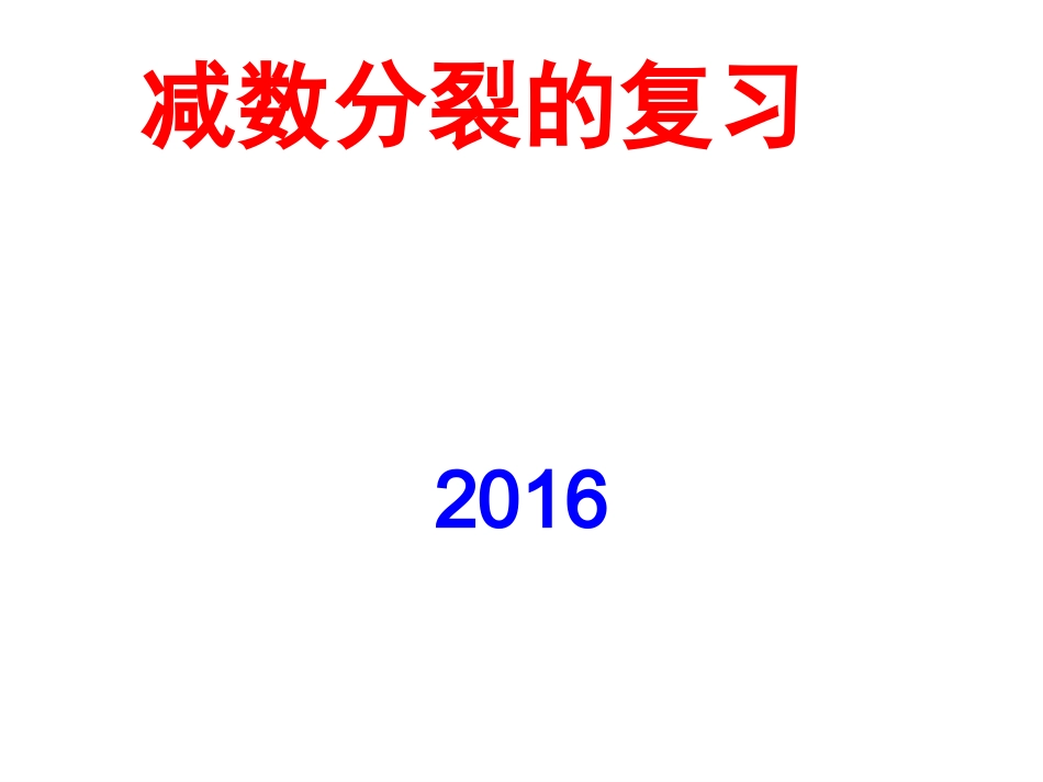 减数分裂的复习_第1页
