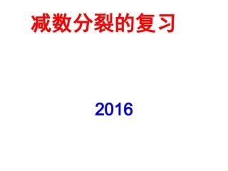 减数分裂的复习