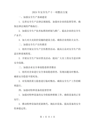 2024年安全生产十一项整治方案