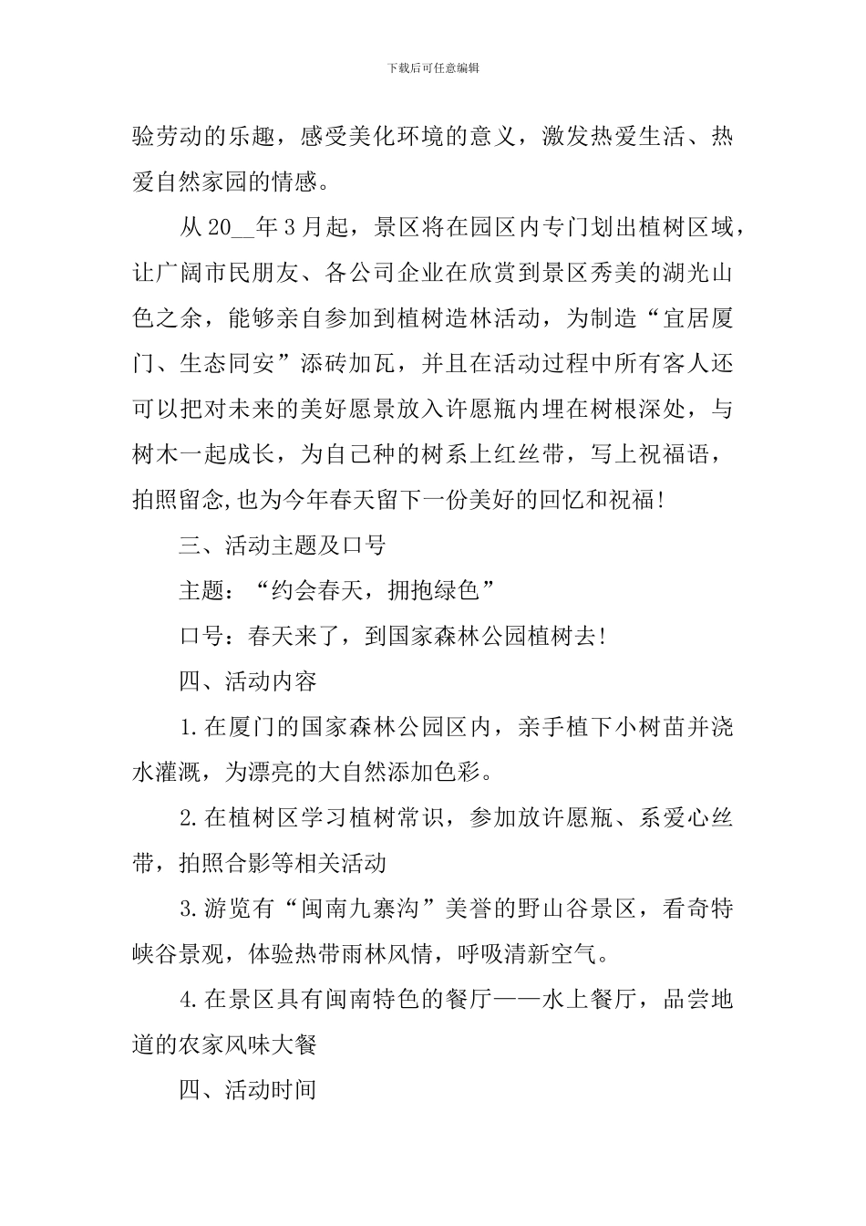 2024优秀公司植树节活动方案_第2页