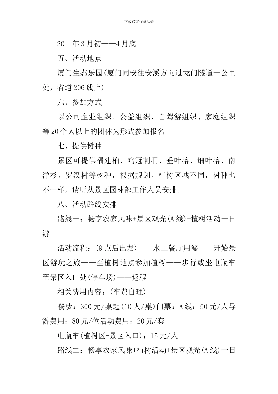 2024优秀公司植树节活动方案_第3页