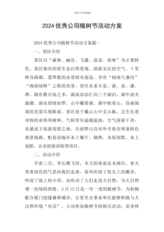 2024优秀公司植树节活动方案