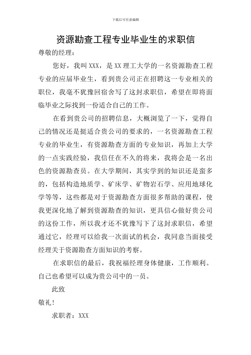 资源勘查工程专业毕业生的求职信_第1页