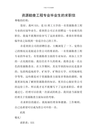 资源勘查工程专业毕业生的求职信