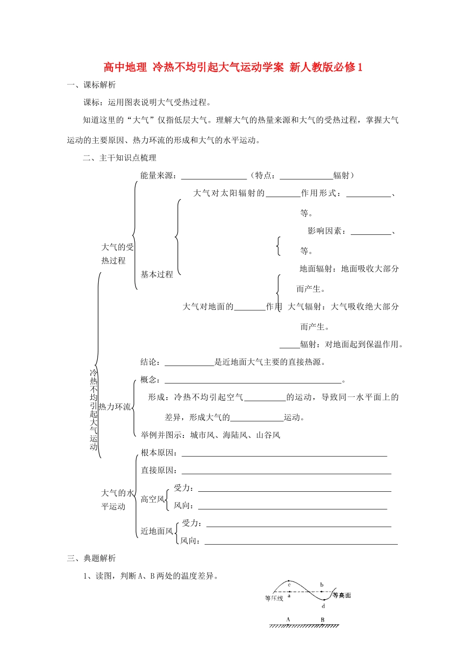 高中地理 冷热不均引起大气运动学案 新人教版必修1_第1页