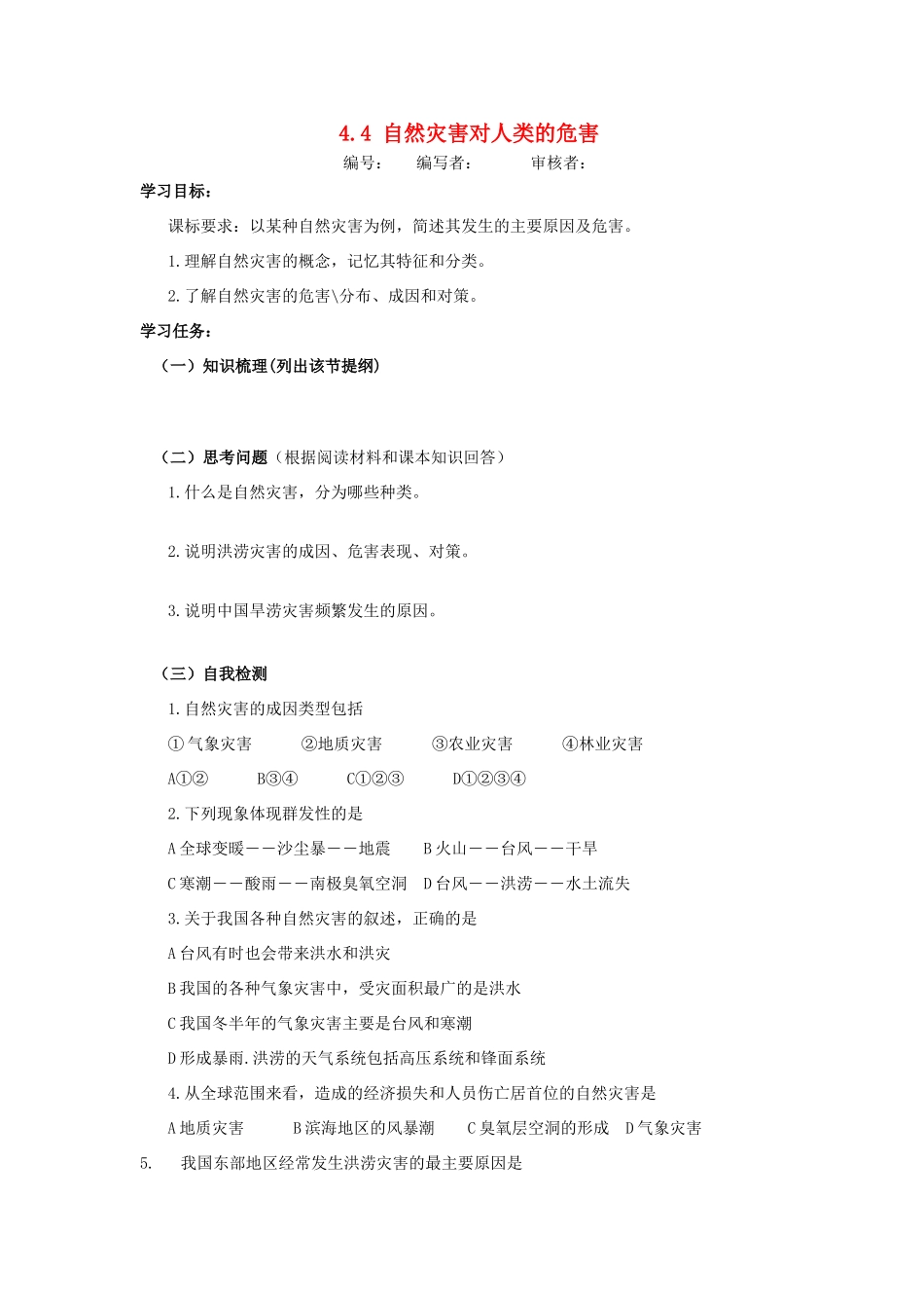 高中地理 4.4 自然灾害对人类的危害学案 湘教版必修1-湘教版高一必修1地理学案_第1页