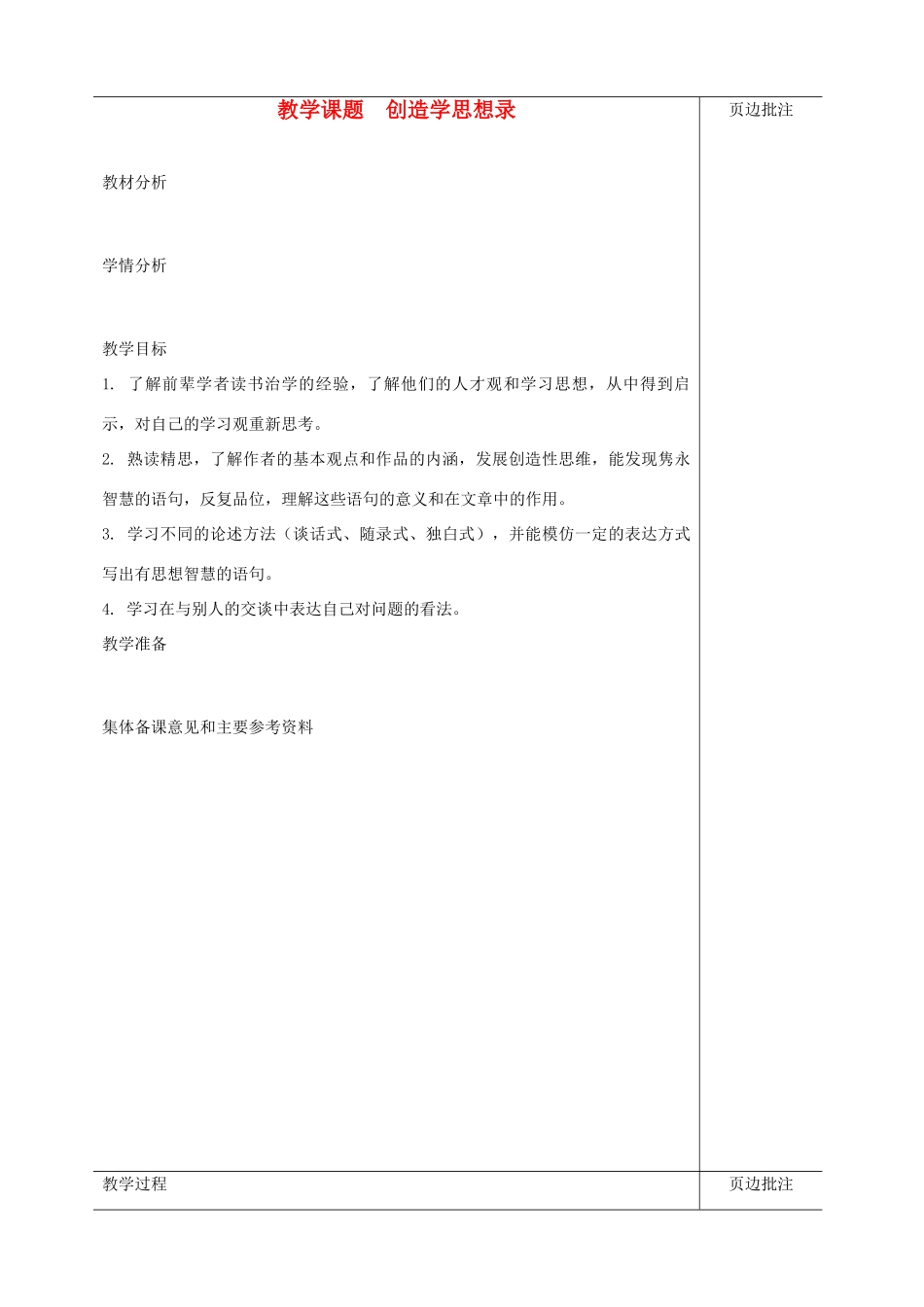 江苏省苏州市第二十六中学九年级语文上册《创造学思想录》教案 苏教版_第1页