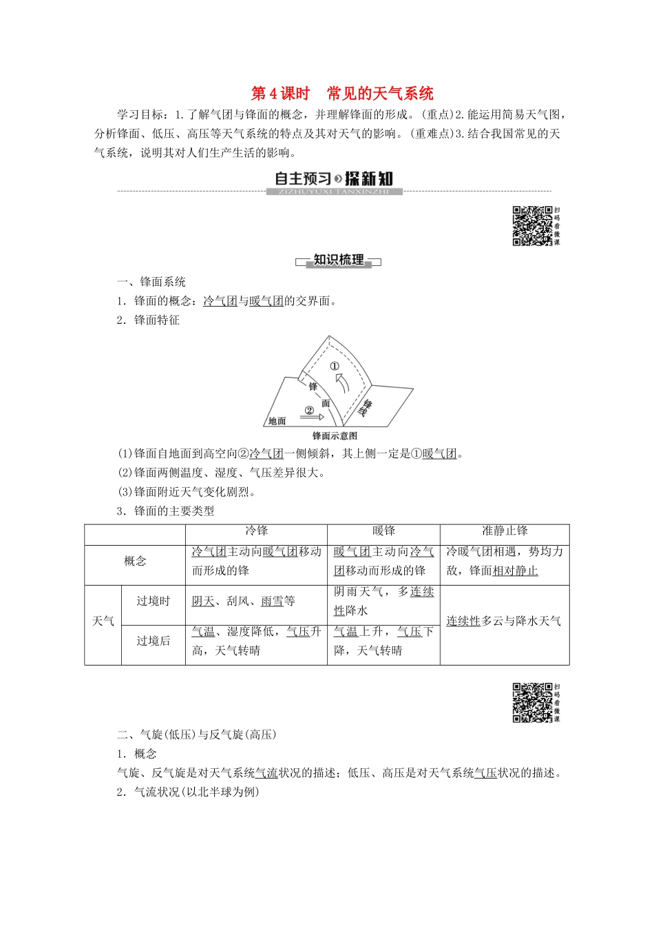 高中地理 第2单元 从地球圈层看地理环境 第2节 大气圈与天气、气候 第4课时 常见的天气系统学案 鲁教版必修1-鲁教版高一必修1地理学案_第1页