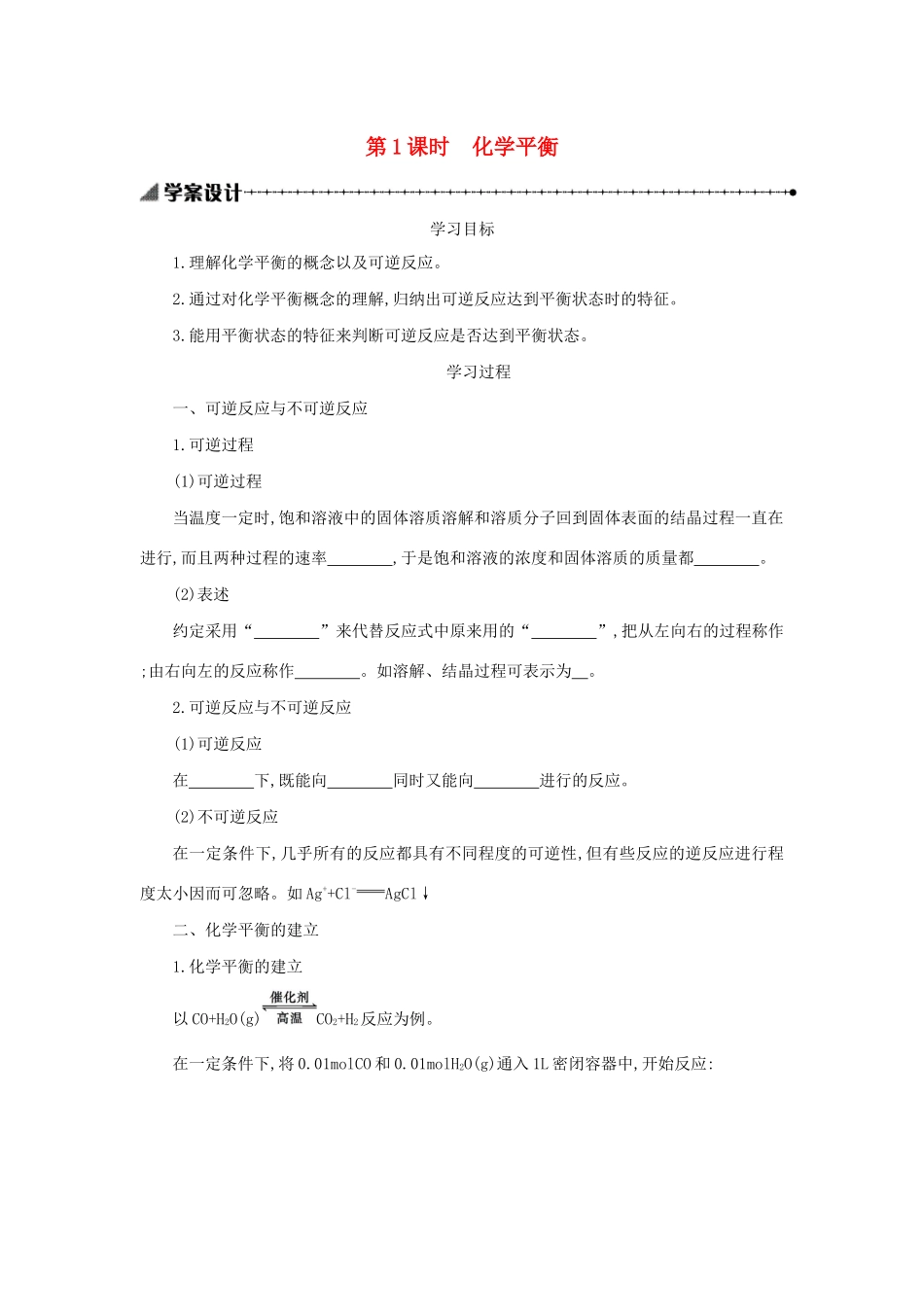 高中化学 第二章 化学反应速率和化学平衡 2.3.1 化学平衡学案设计 新人教版选修4-新人教版高二选修4化学学案_第1页