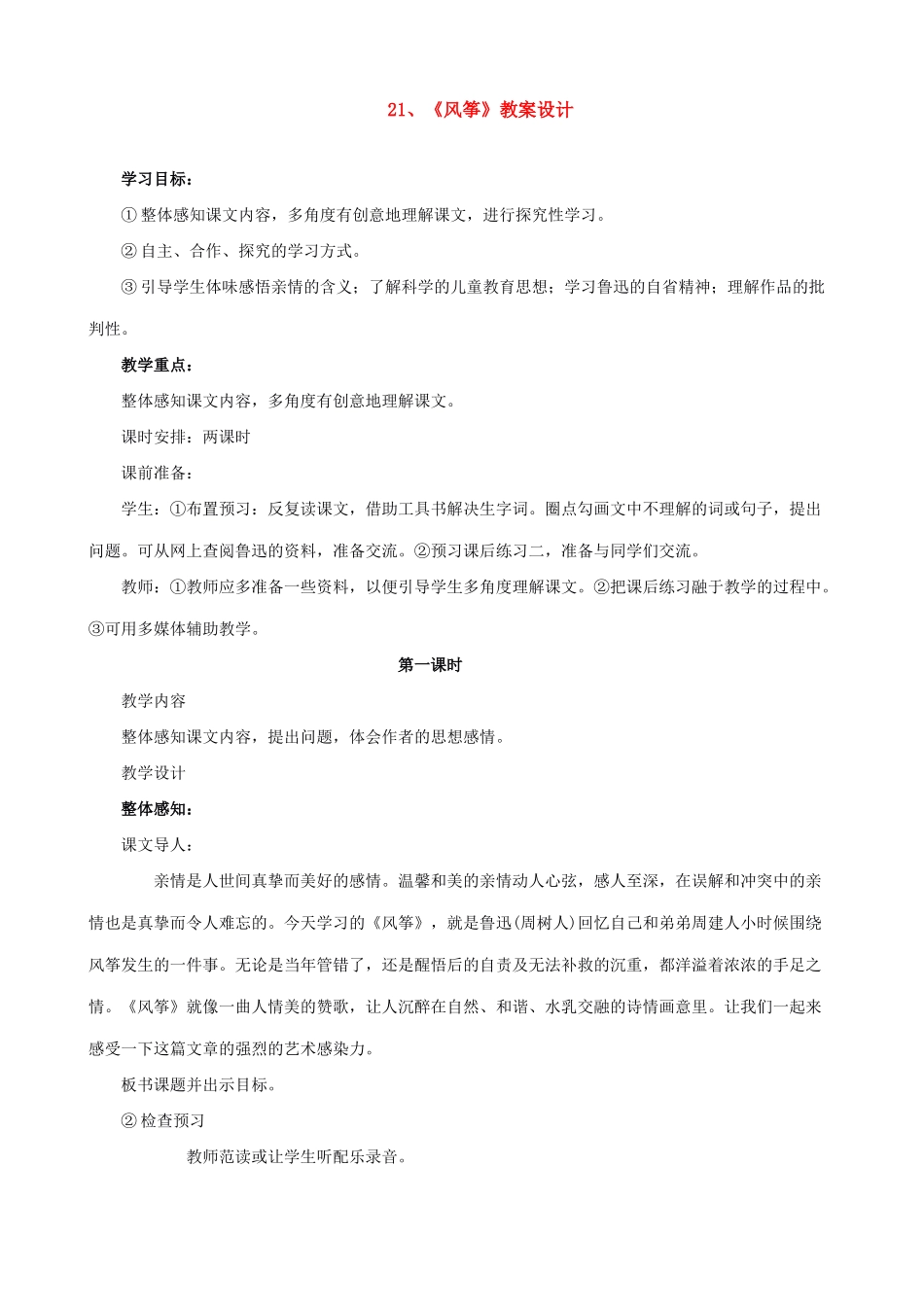 沪教版八年级语文 风筝2_第1页