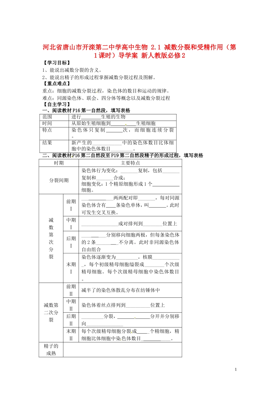 河北省唐山市开滦第二中学高中生物 2.1 减数分裂和受精作用（第1课时）导学案 新人教版必修2_第1页