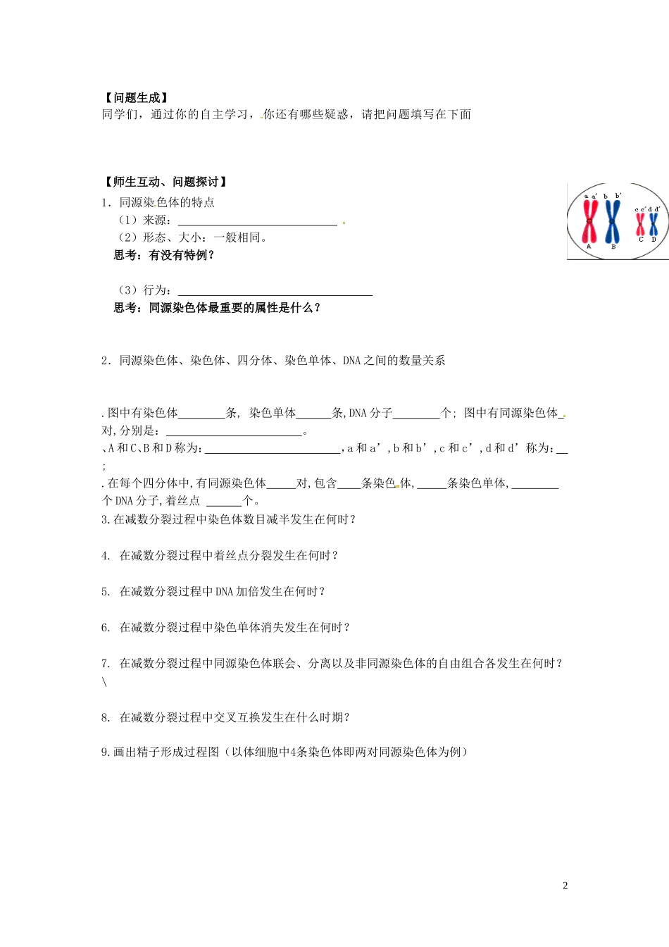 河北省唐山市开滦第二中学高中生物 2.1 减数分裂和受精作用（第1课时）导学案 新人教版必修2_第2页