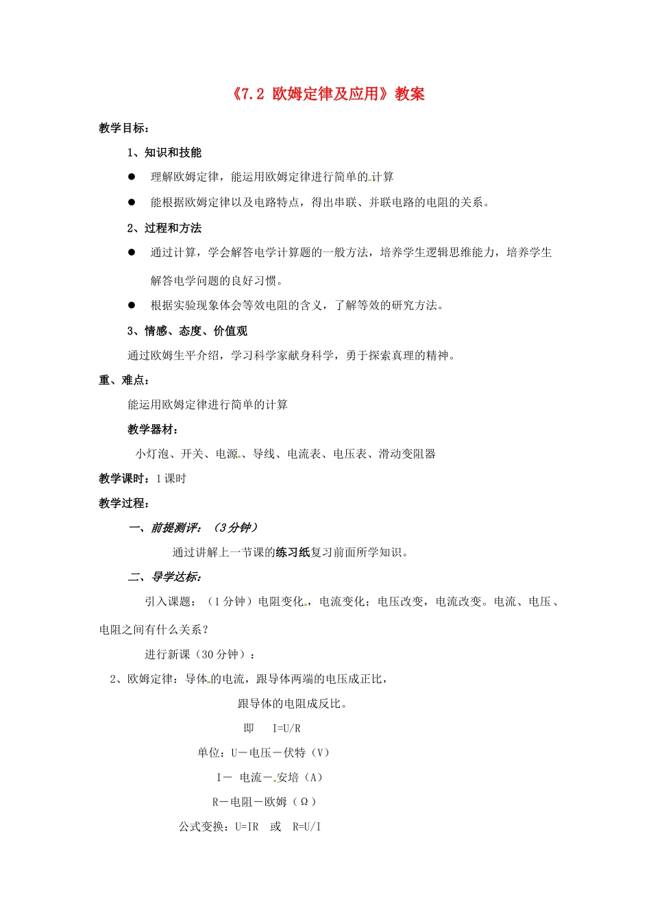 辽宁省丹东七中八年级物理《7.2 欧姆定律及应用》教案 人教新课标版_第1页