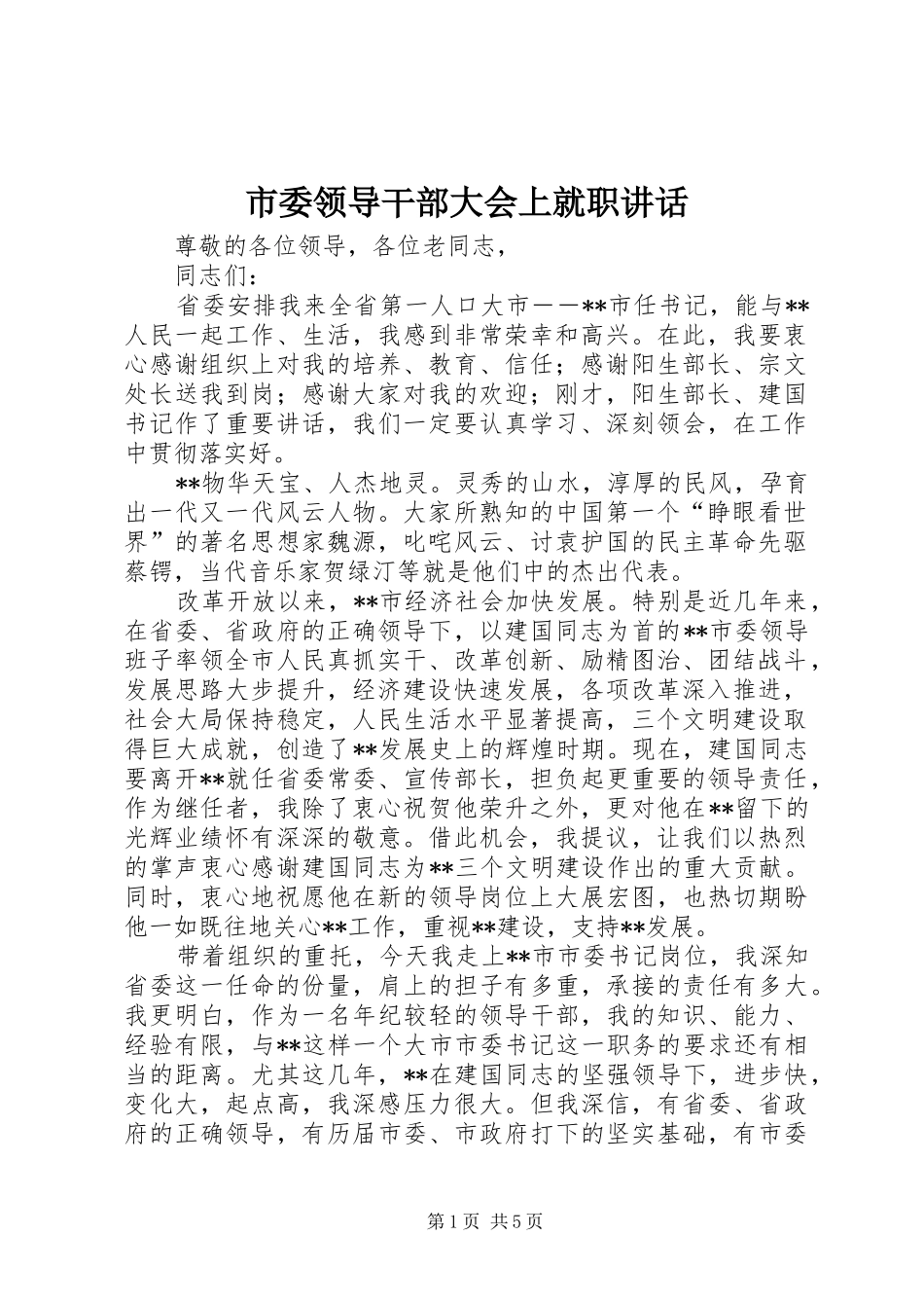 市委领导干部大会上就职讲话发言_第1页