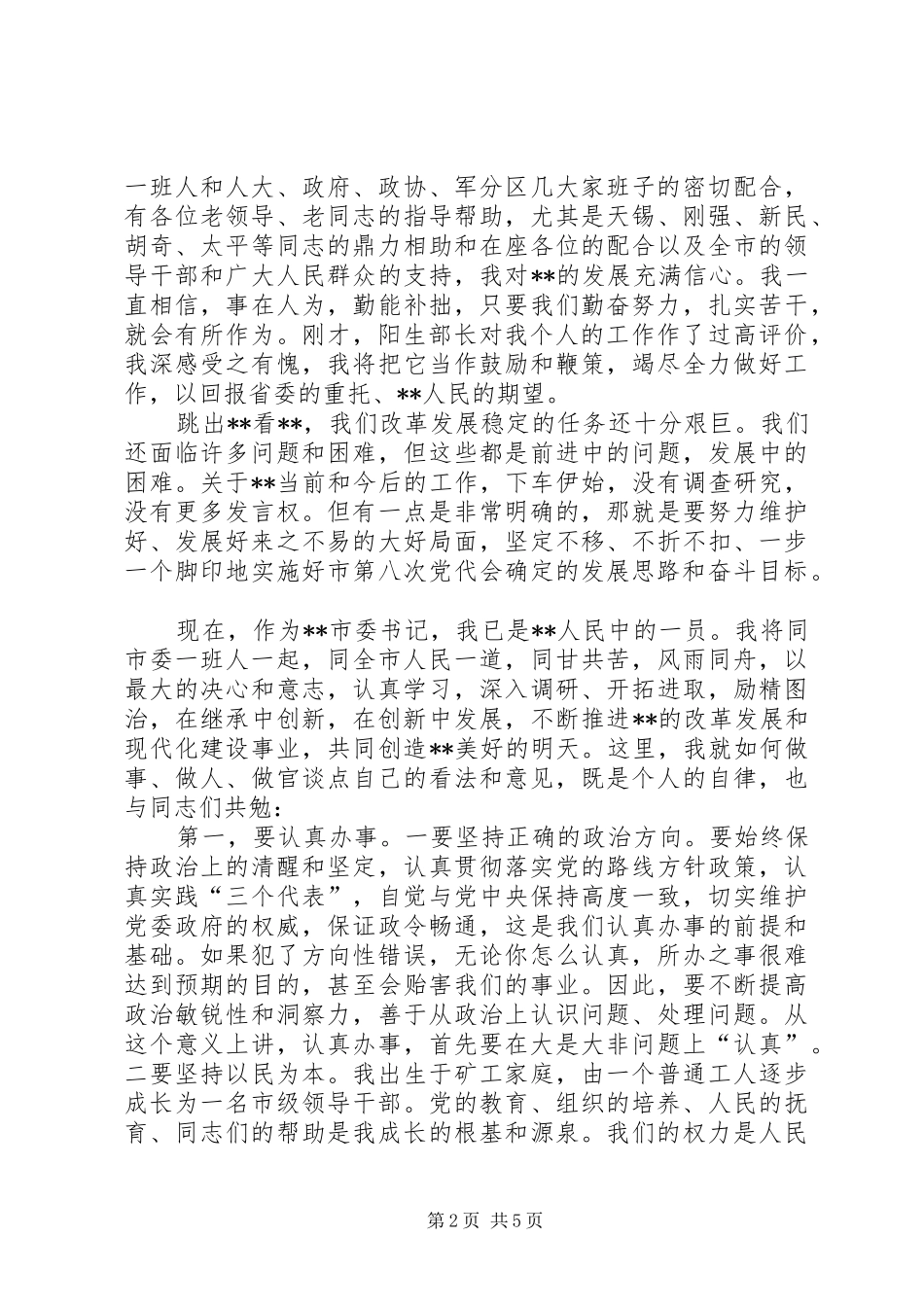 市委领导干部大会上就职讲话发言_第2页