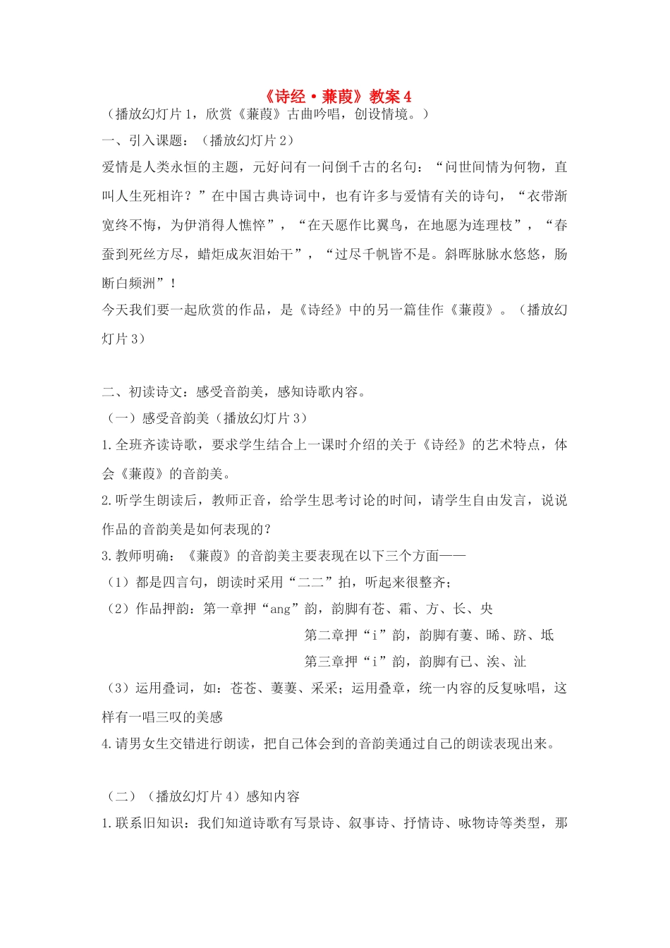 九年级语文下册《诗经 蒹葭》教案4 鄂教版_第1页