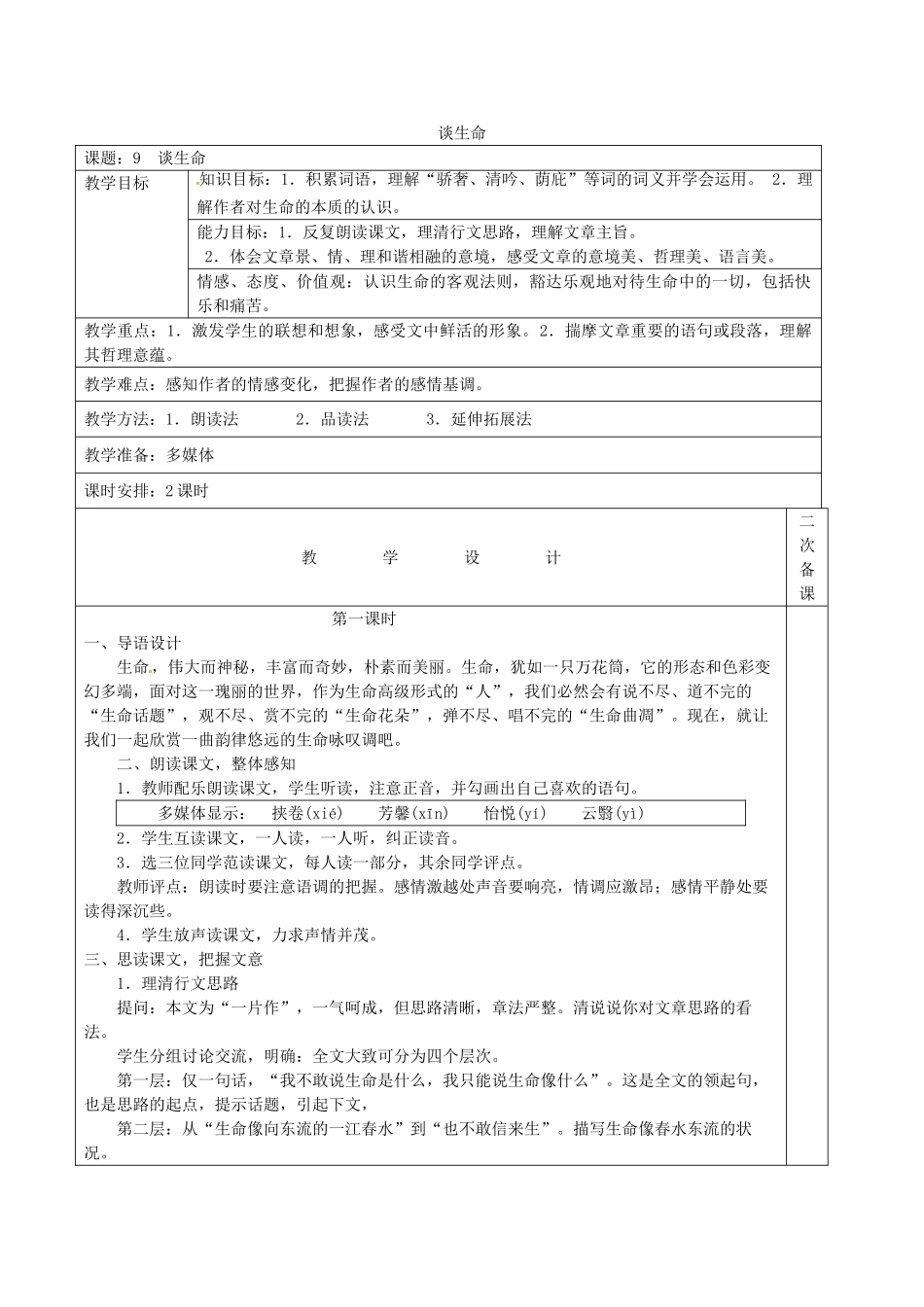 新疆哈密市五中九年级语文《谈生命》教案1 新人教版_第1页