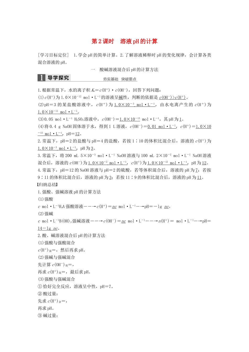 高中化学 第三章 水溶液中的离子平衡 第二节 水的电离和溶液的酸碱性（第2课时）导学案 新人教版选修4-新人教版高二选修4化学学案_第1页