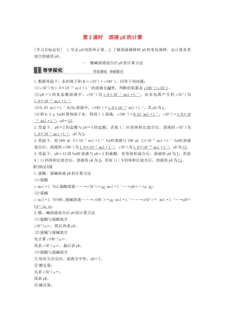 高中化学 第三章 水溶液中的离子平衡 第二节 水的电离和溶液的酸碱性（第2课时）导学案 新人教版选修4-新人教版高二选修4化学学案