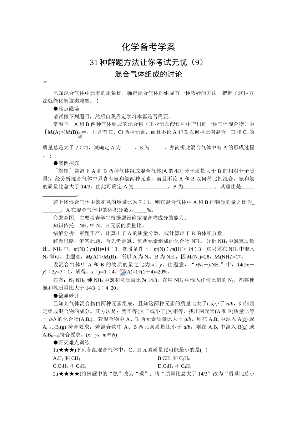 高三化学备考学案（9）—混合气体组成的讨论_第1页