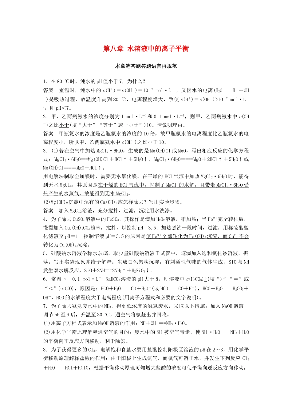 高考化学一轮复习 第八章 水溶液中的离子平衡本章笔答题答题语言再规范学案-人教版高三全册化学学案_第1页