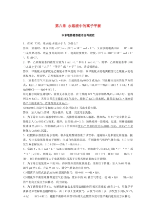 高考化学一轮复习 第八章 水溶液中的离子平衡本章笔答题答题语言再规范学案-人教版高三全册化学学案