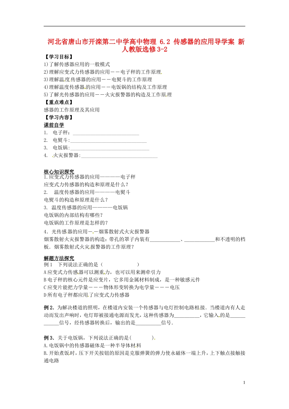 河北省唐山市开滦第二中学高中物理 6.2 传感器的应用导学案 新人教版选修3-2_第1页