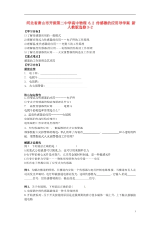 河北省唐山市开滦第二中学高中物理 6.2 传感器的应用导学案 新人教版选修3-2