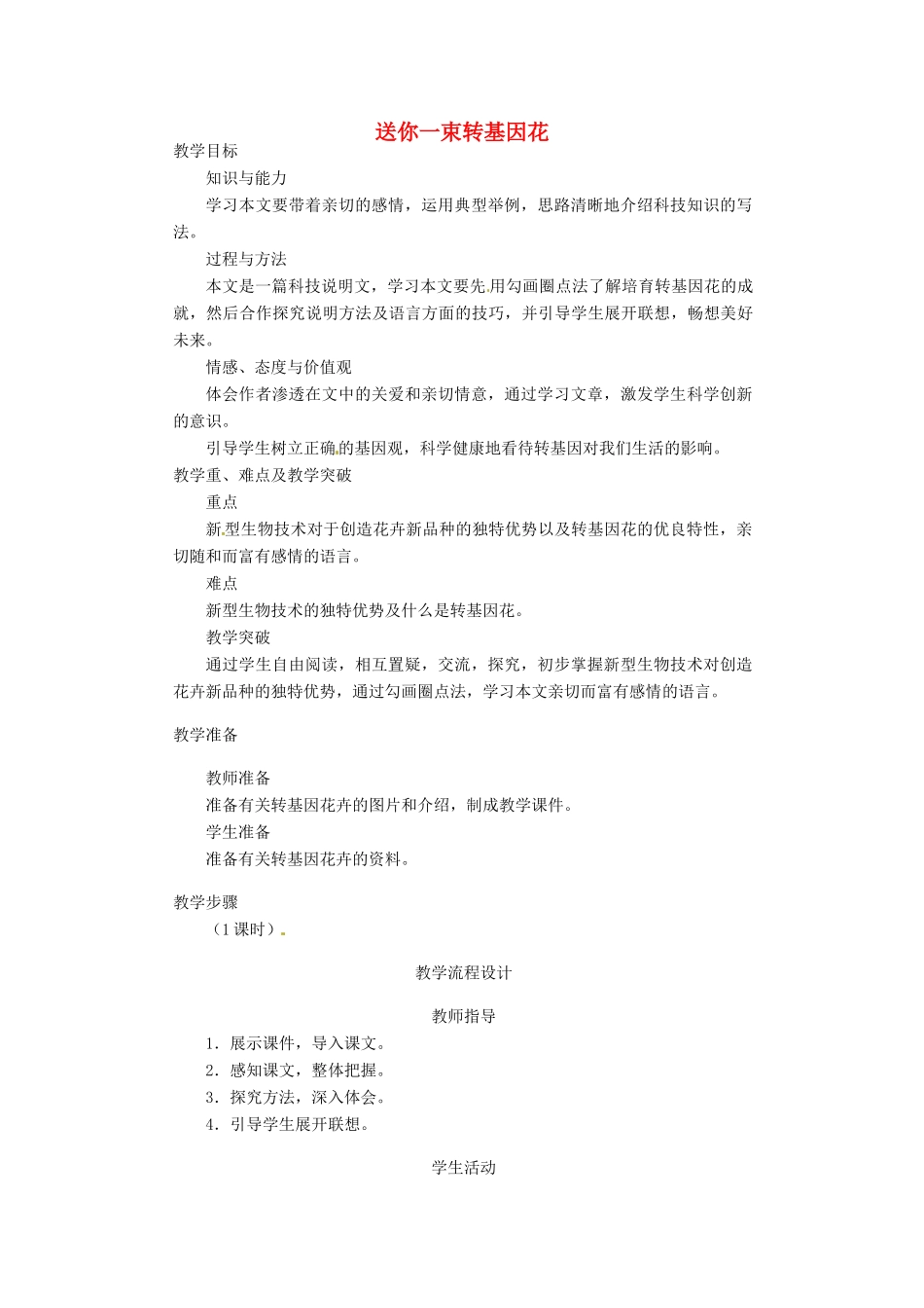 江苏省江阴市璜土中学八年级语文上册《29.送你一束基因花》教案 苏教版_第1页