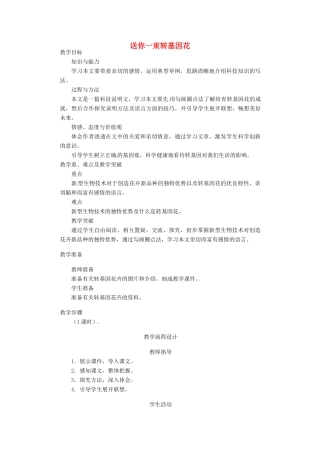 江苏省江阴市璜土中学八年级语文上册《29.送你一束基因花》教案 苏教版