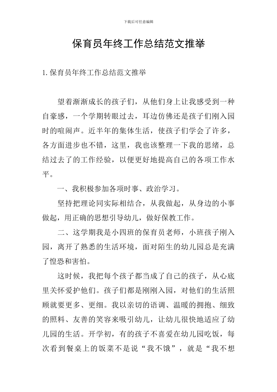 保育员年终工作总结范文推荐_第1页
