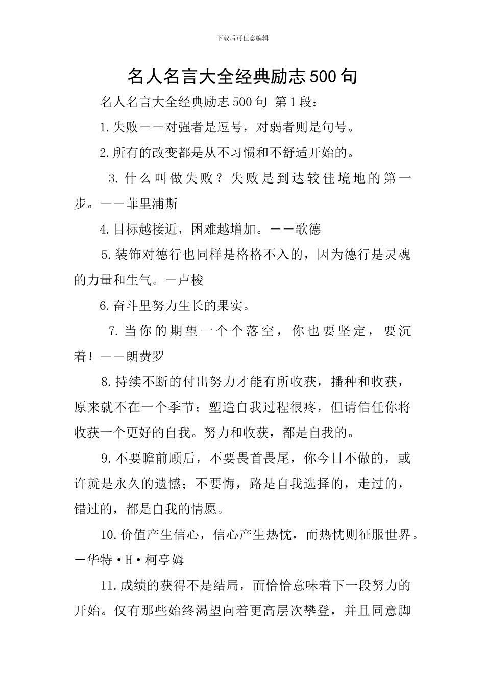 名人名言大全经典励志500句_第1页