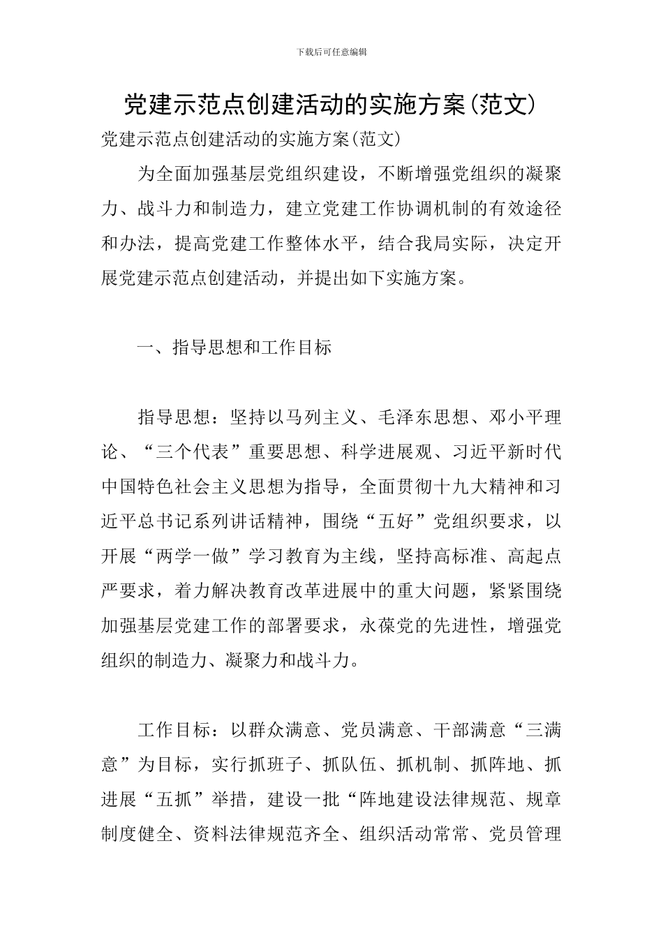党建示范点创建活动的实施方案_第1页