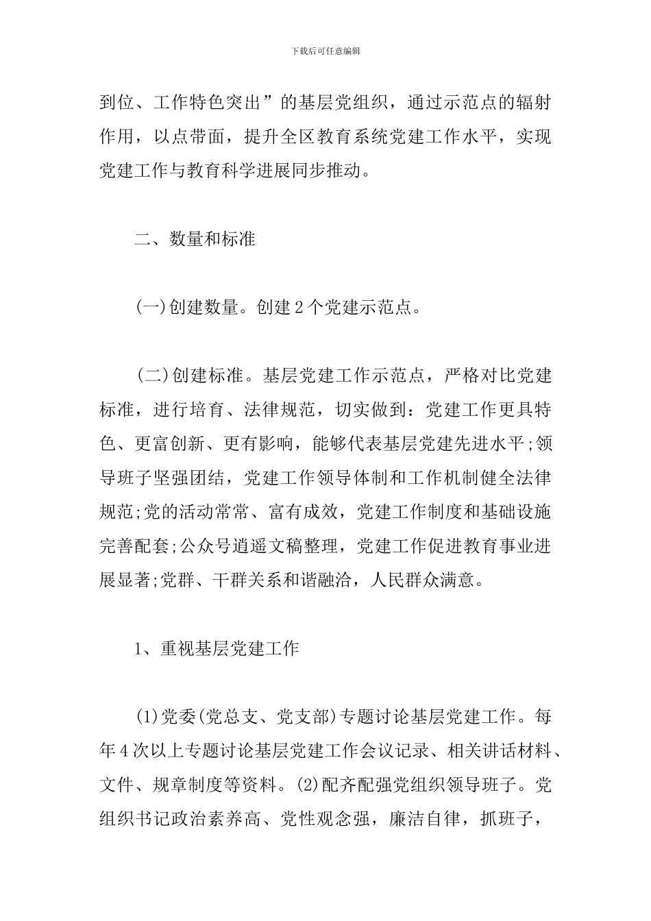 党建示范点创建活动的实施方案_第2页