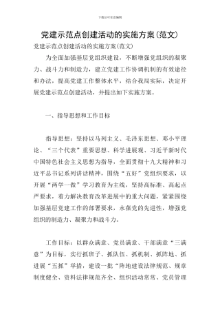 党建示范点创建活动的实施方案