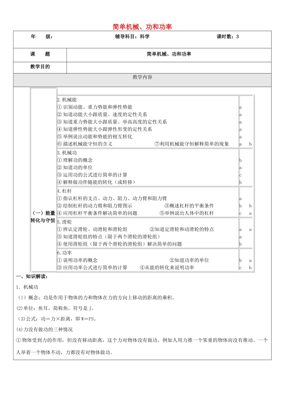 浙江省中考科学（物理部分）复习讲义 专题6 简单机械、功和功率-人教版初中九年级全册物理教案_第1页