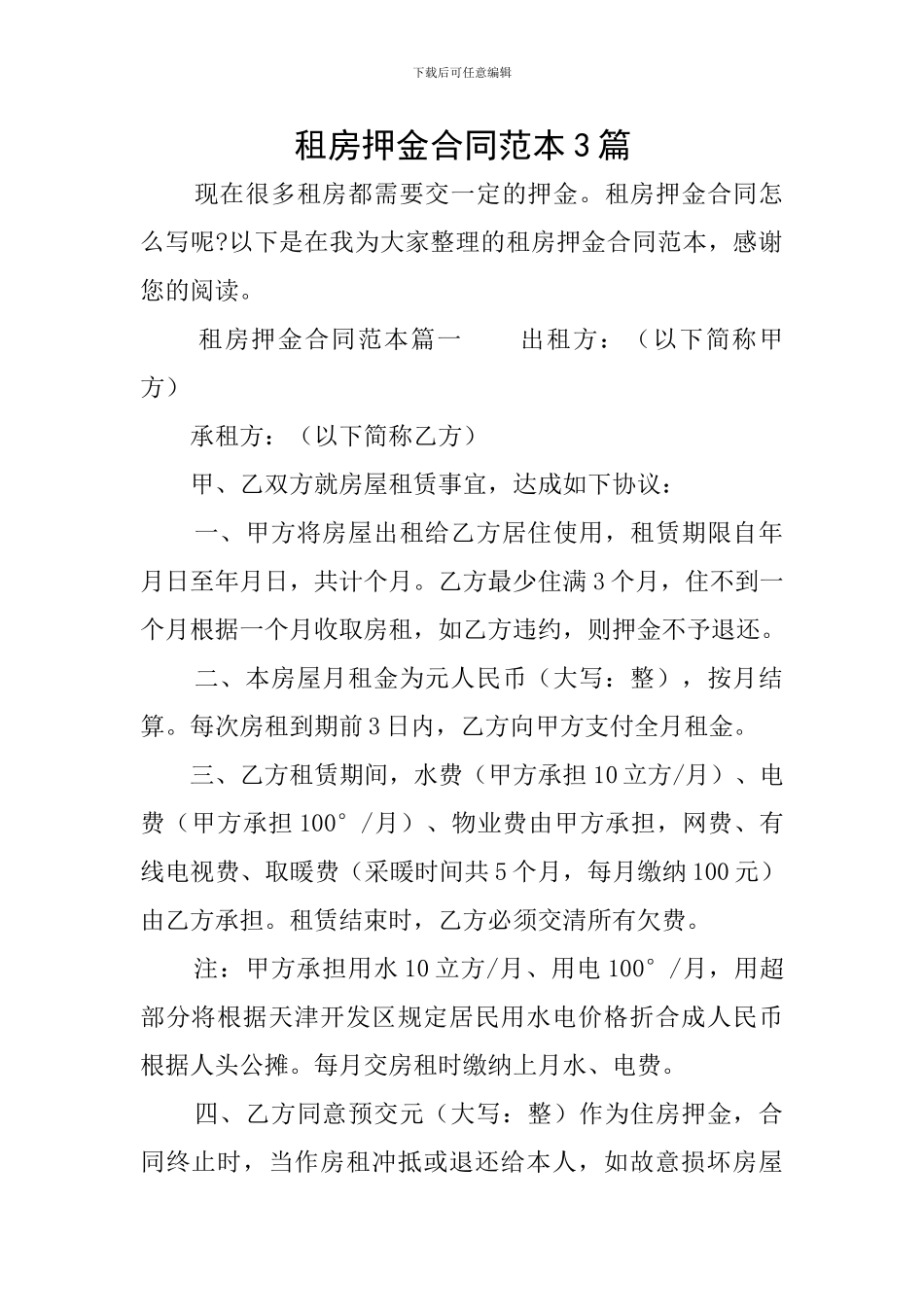 租房押金合同范本3篇_第1页