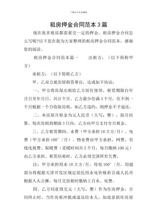 租房押金合同范本3篇