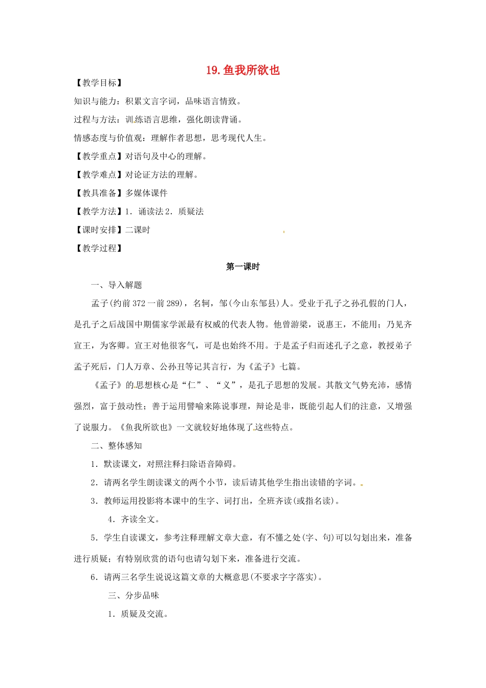 天津市宝坻区第二中学九年级语文下册 第19课 鱼我所欲也 《孟子》教案 新人教版_第1页
