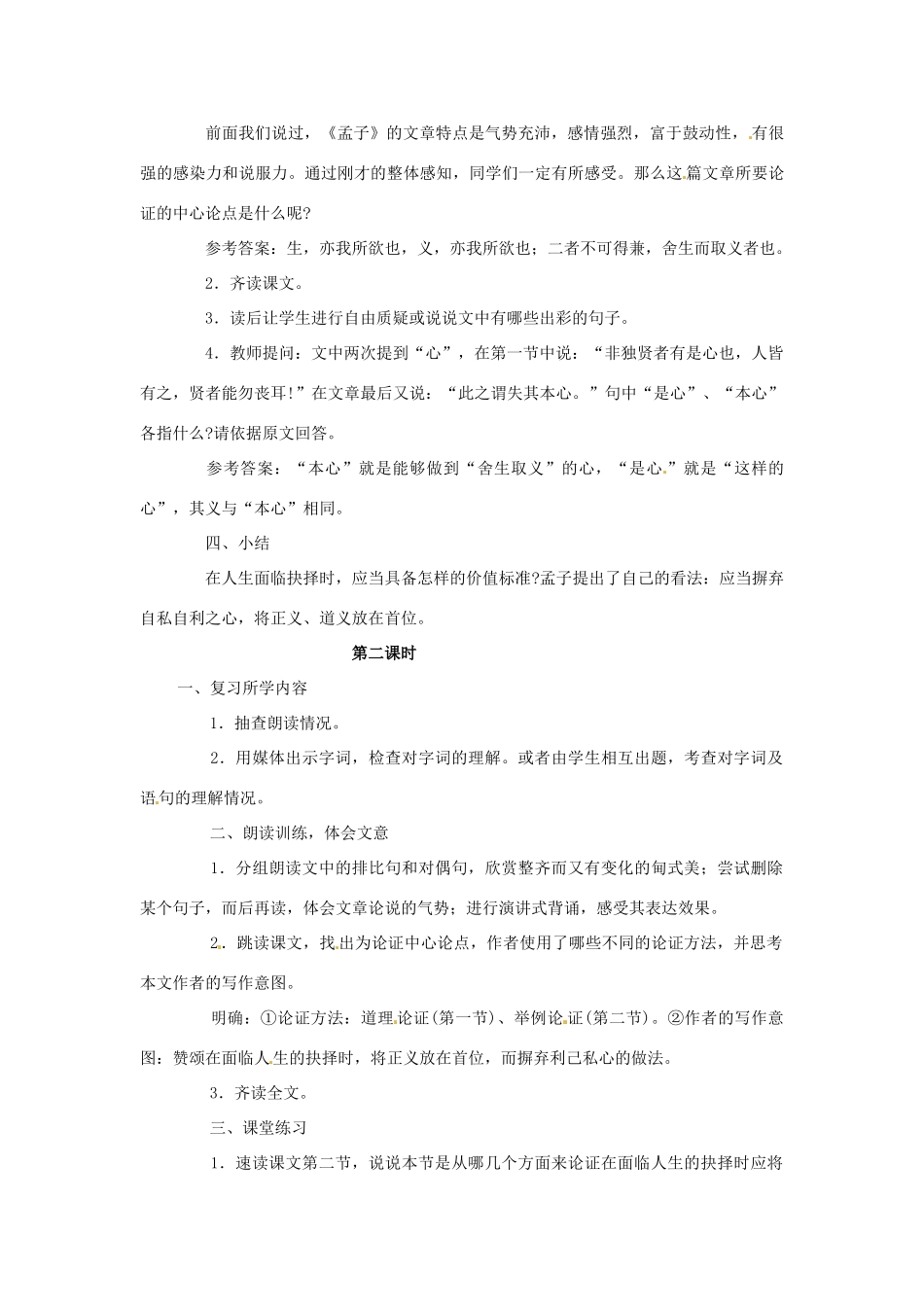 天津市宝坻区第二中学九年级语文下册 第19课 鱼我所欲也 《孟子》教案 新人教版_第2页