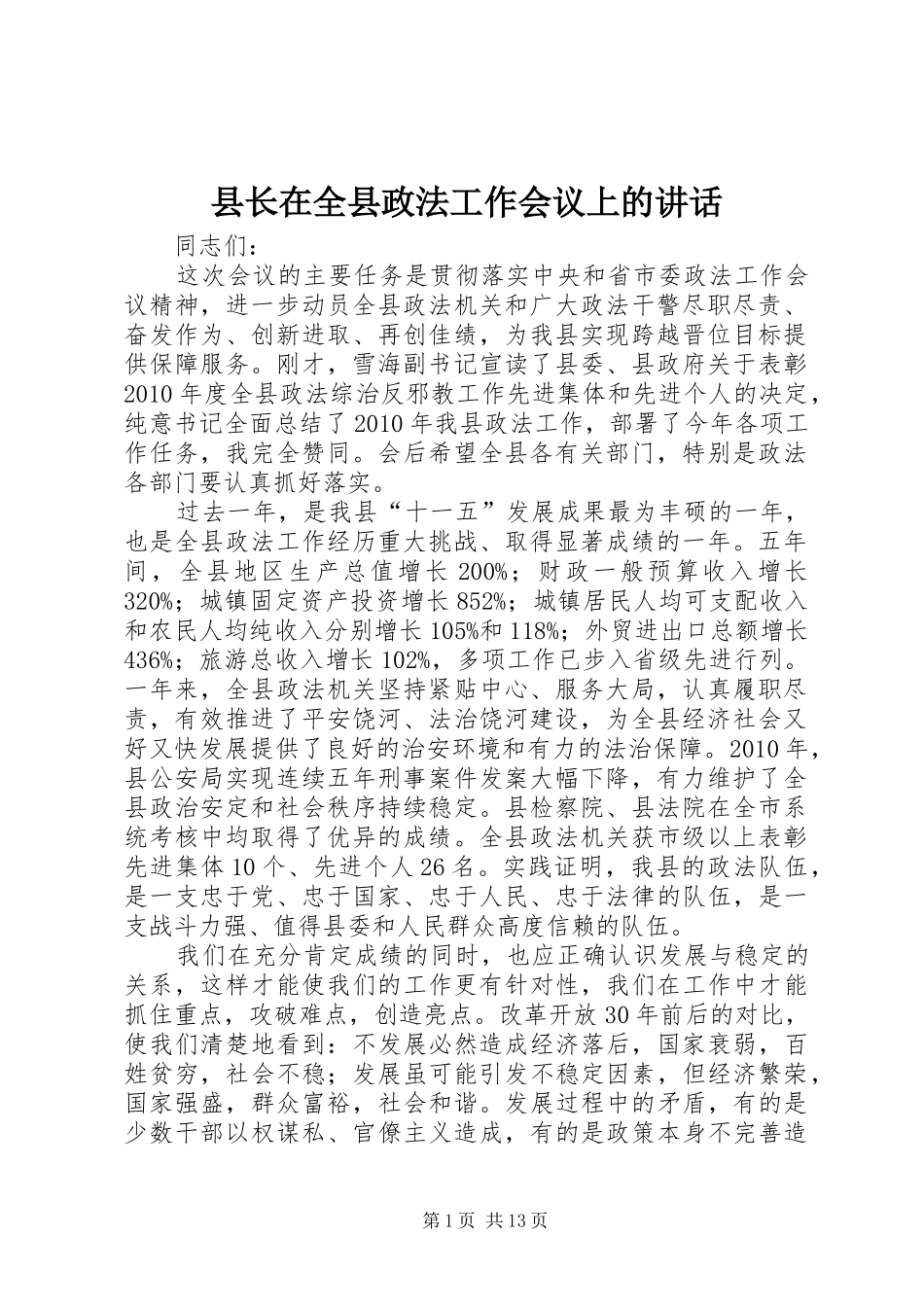 县长在全县政法工作会议上的讲话发言_1_第1页