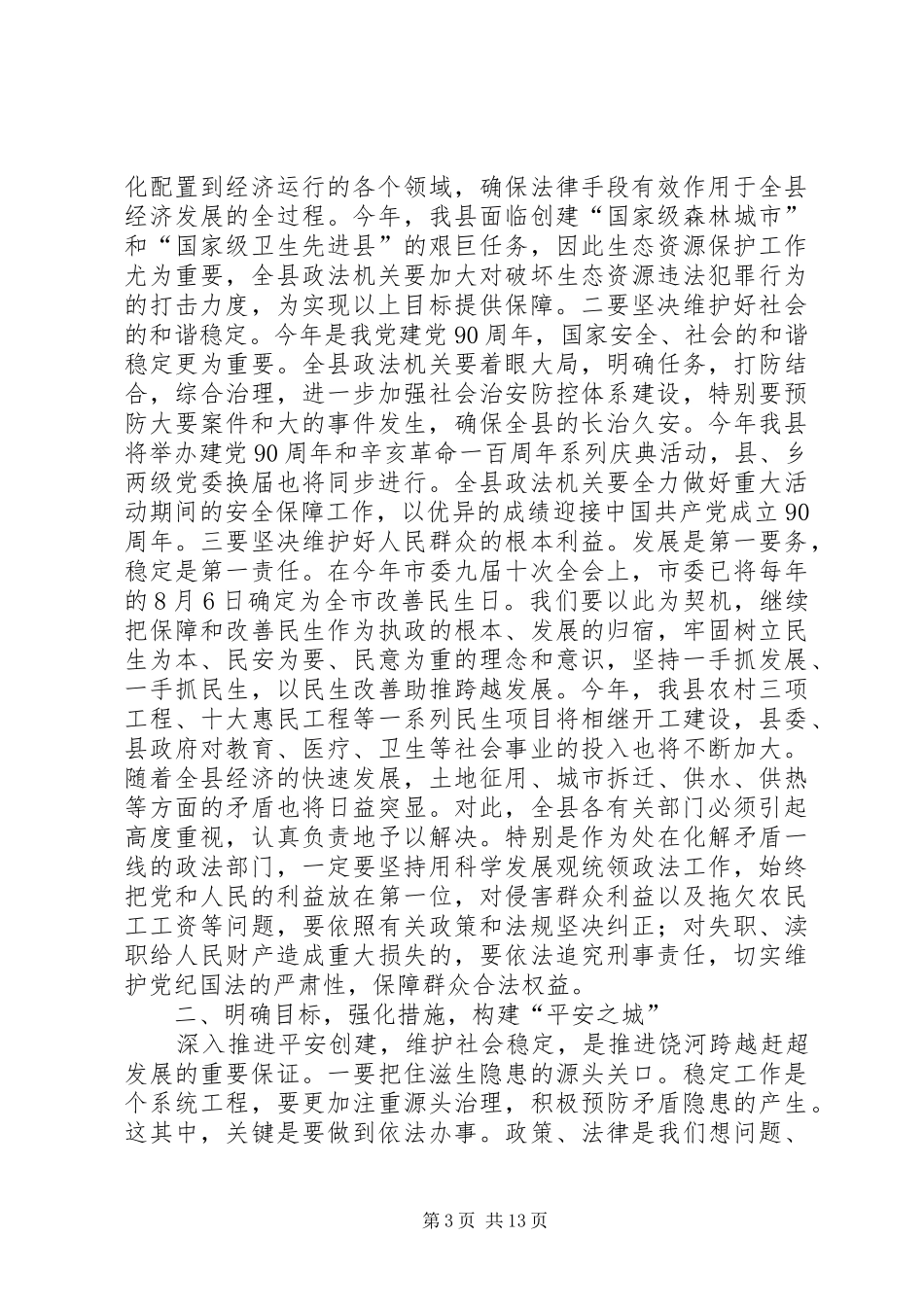 县长在全县政法工作会议上的讲话发言_1_第3页