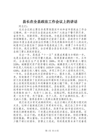 县长在全县政法工作会议上的讲话发言_1