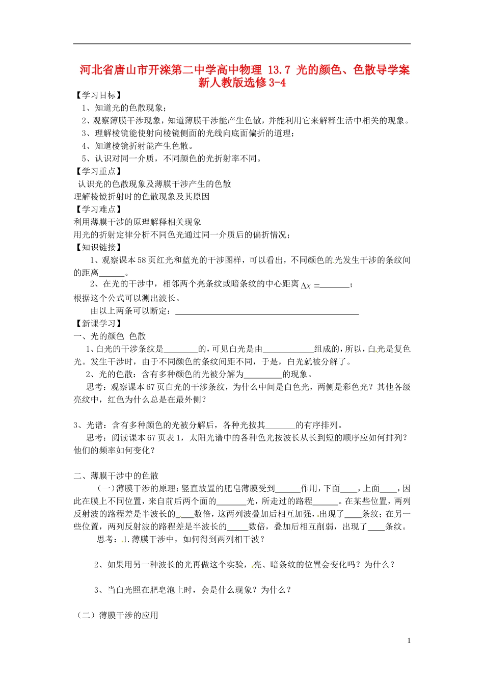 河北省唐山市开滦第二中学高中物理 13.7 光的颜色、色散导学案 新人教版选修3-4_第1页