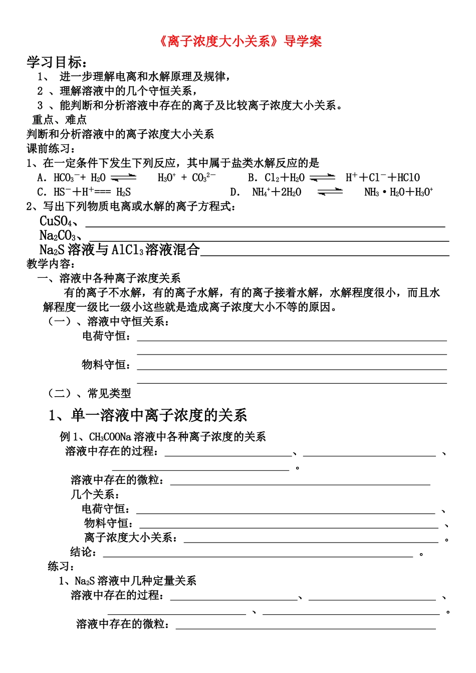 高中化学 第3章 第2节离子浓度大小比较导学案 鲁科版选修4_第1页