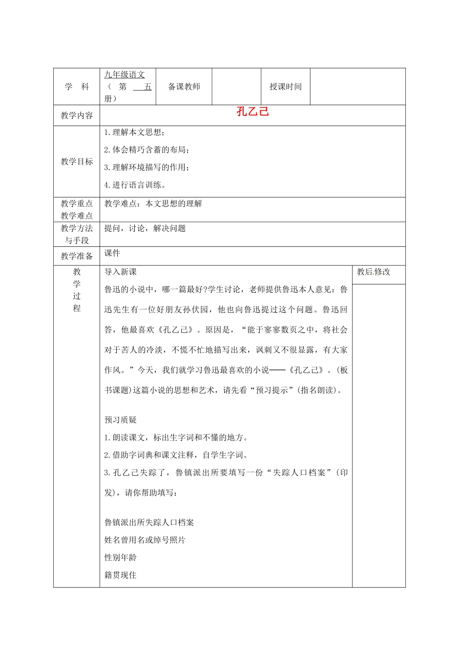 广西永福县实验中学九年级语文上册《第5课 孔乙己》教案 人教新课标版_第1页