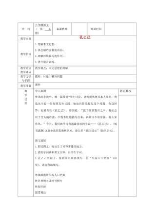 广西永福县实验中学九年级语文上册《第5课 孔乙己》教案 人教新课标版