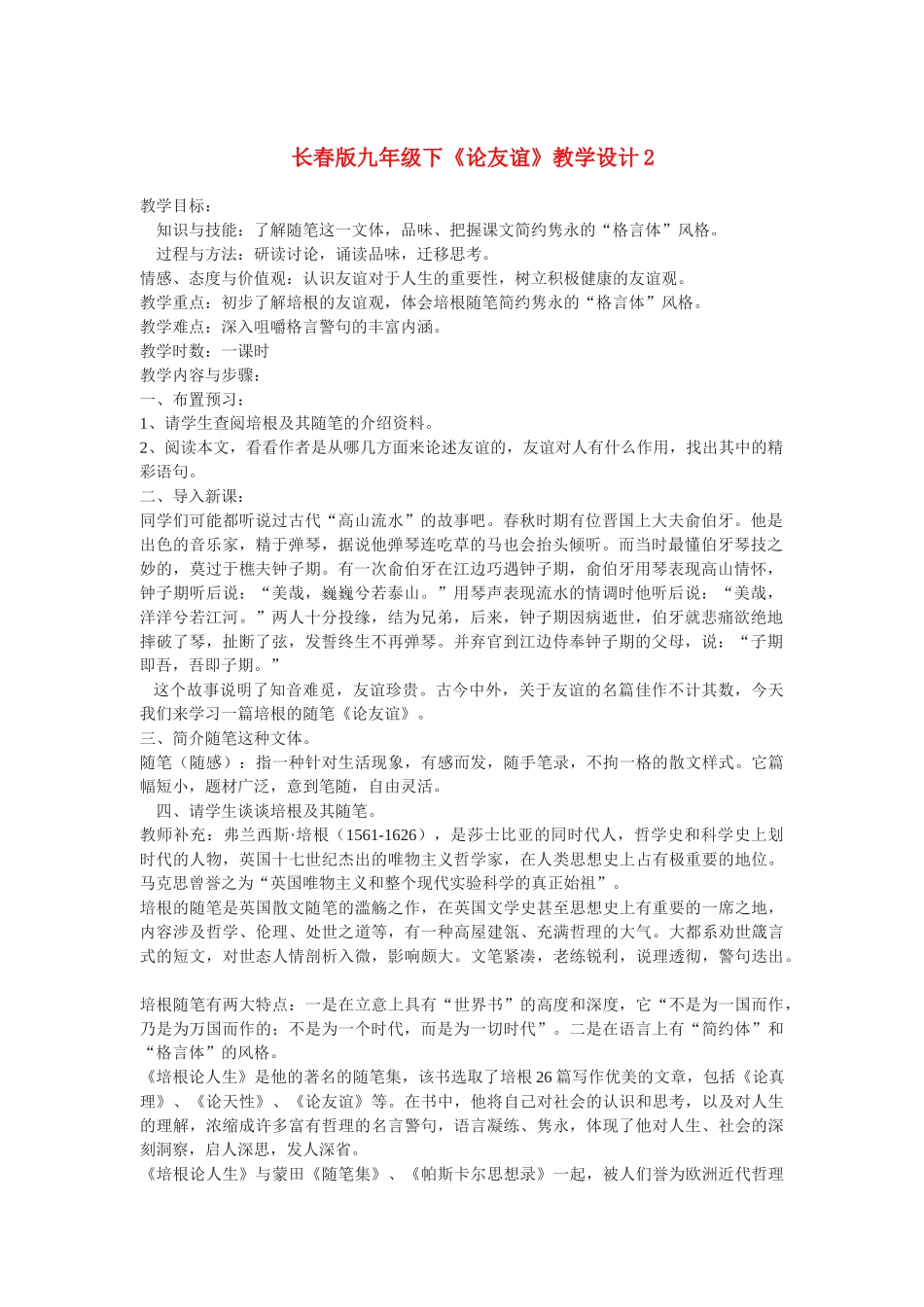 九年级语文下册《论友谊》教学设计(2)长春版_第1页