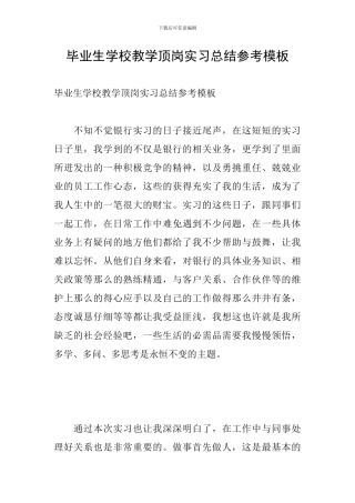 毕业生学校教学顶岗实习总结参考模板